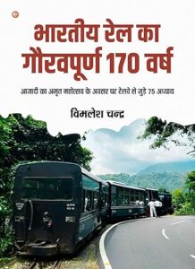 Bhartiya Rail Ka Gauravpurn 170 Varsh